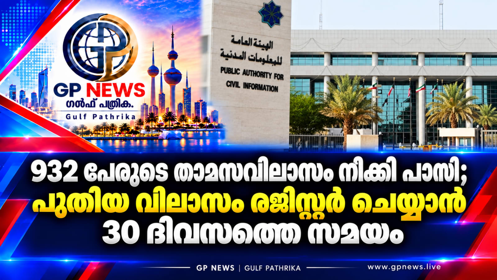 932 പേരുടെ താമസവിലാസം നീക്കി പാസി; പുതിയ വിലാസം രജിസ്റ്റർ ചെയ്യാൻ 30 ദിവസത്തെ സമയം