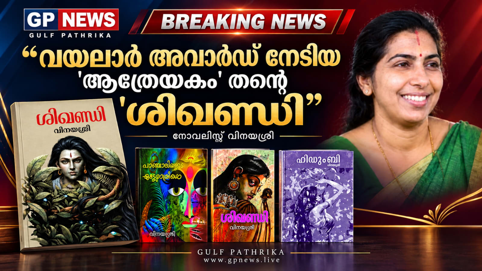 വയലാർ അവാർഡ് നേടിയ 'ആത്രേയകം' തന്റെ 'ശിഖണ്ഡി' എന്ന നോവലിലെ ആശയങങ്ങൾ ആധാരമാക്കി എഴുതിയതാണെന്ന് നോവലിസ്റ്റ് വിനയശ്രീ.