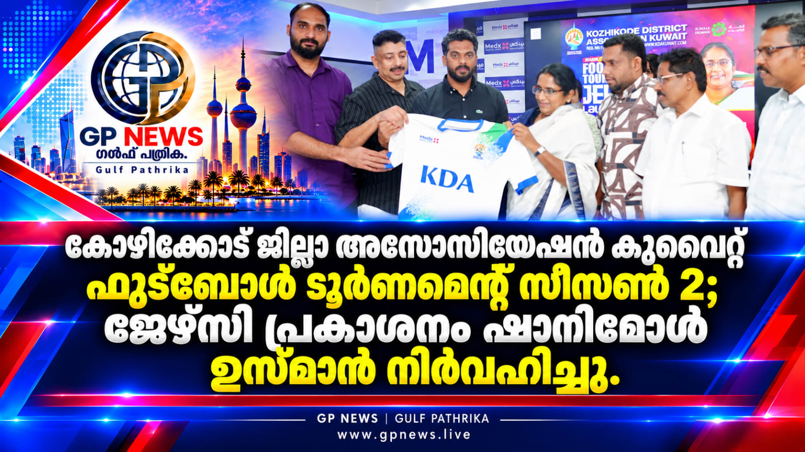 കോഴിക്കോട് ജില്ലാ അസോസിയേഷൻ കുവൈറ്റ് ഫുട്ബോൾ ടൂർണമെന്റ് സീസൺ 2; ജേഴ്‌സി പ്രകാശനം ഷാനിമോൾ ഉസ്മാൻ നിർവഹിച്ചു.