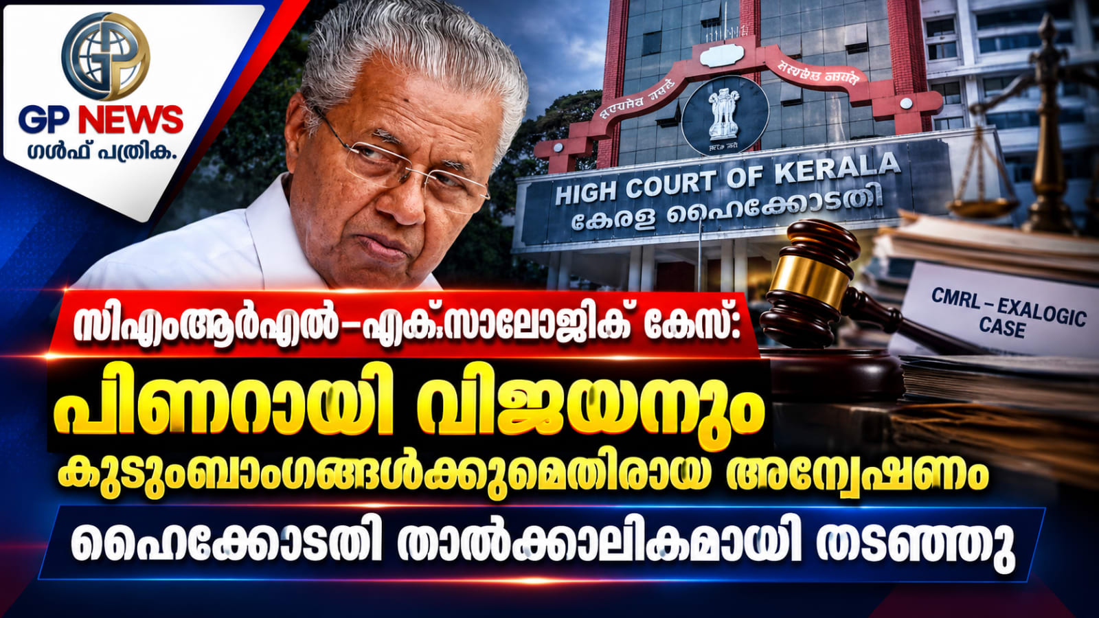 സിഎംആർഎൽ–എക്സാലോജിക് കേസ്: പിണറായി വിജയനും കുടുംബാംഗങ്ങൾക്കുമെതിരായ അന്വേഷണം ഹൈക്കോടതി താൽക്കാലികമായി തടഞ്ഞു