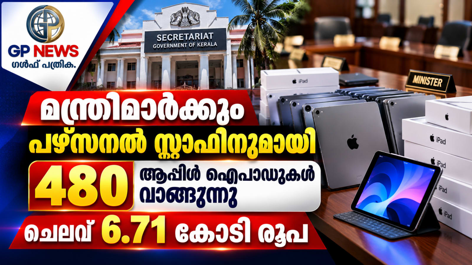 മന്ത്രിമാർക്കും പഴ്സനൽ സ്റ്റാഫിനുമായി 480 ആപ്പിൾ ഐപാഡുകൾ വാങ്ങുന്നു; ചെലവ് 6.71 കോടി രൂപ