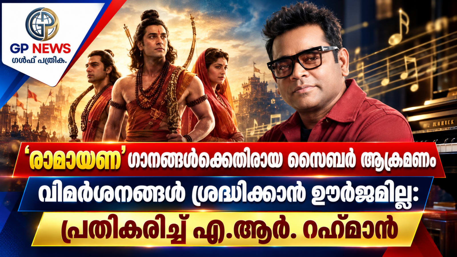 ​'വിമർശനങ്ങൾ ശ്രദ്ധിക്കാൻ ഊർജമില്ല': 'രാമായണ' ഗാനങ്ങൾക്കെതിരായ സൈബർ ആക്രമണങ്ങളിൽ പ്രതികരിച്ച് എ.ആർ. റഹ്മാൻ