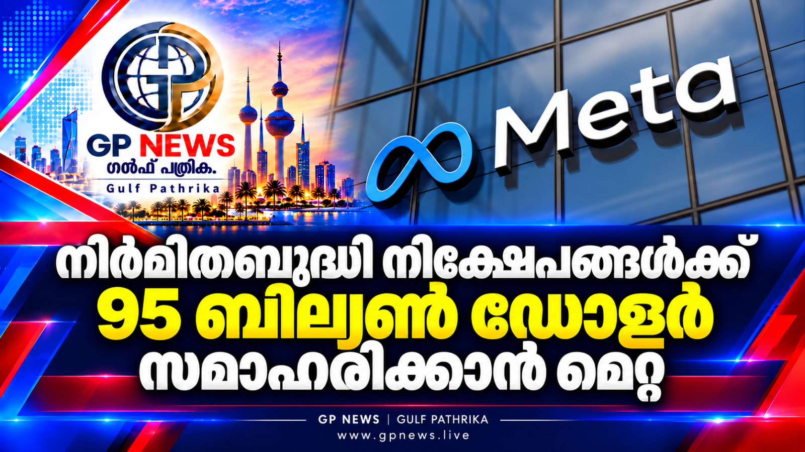 നിർമിതബുദ്ധി വികസനത്തിന് വൻ ധനസമാഹരണം; 95 ബില്യൺ ഡോളർ വരെ സമാഹരിക്കാൻ മെറ്റ