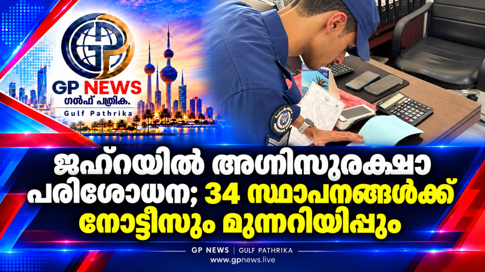 ജഹ്‌റയിൽ അഗ്നിസുരക്ഷാ പരിശോധന; വ്യവസ്ഥകൾ പാലിക്കാത്ത 34 സ്ഥാപനങ്ങൾക്ക് നോട്ടീസും മുന്നറിയിപ്പും