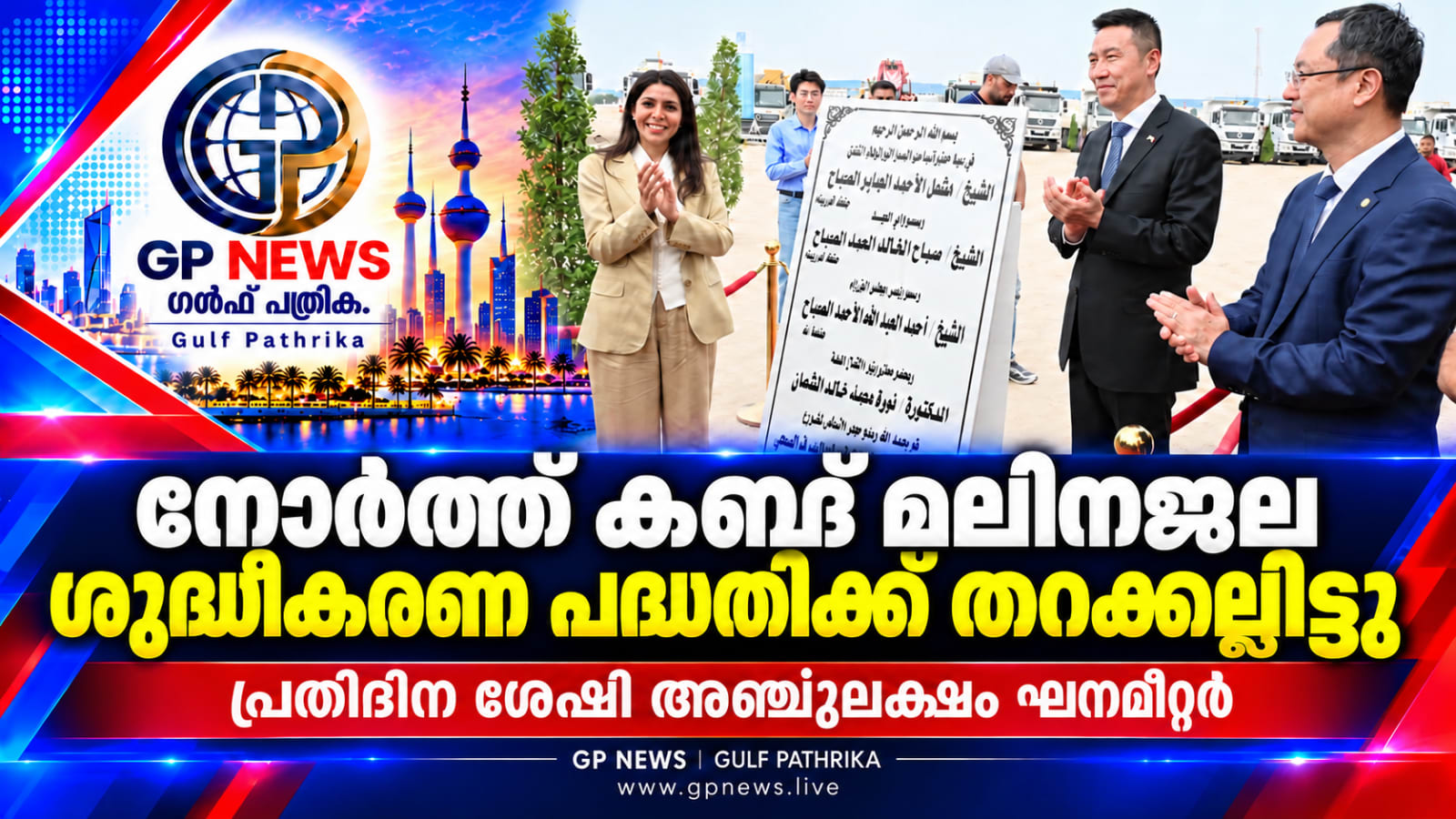നോർത്ത് കബ്ദ് മലിനജല ശുദ്ധീകരണ പദ്ധതിക്ക് തറക്കല്ലിട്ടു; പ്രതിദിനം അഞ്ചുലക്ഷം ഘനമീറ്റർ ശേഷി