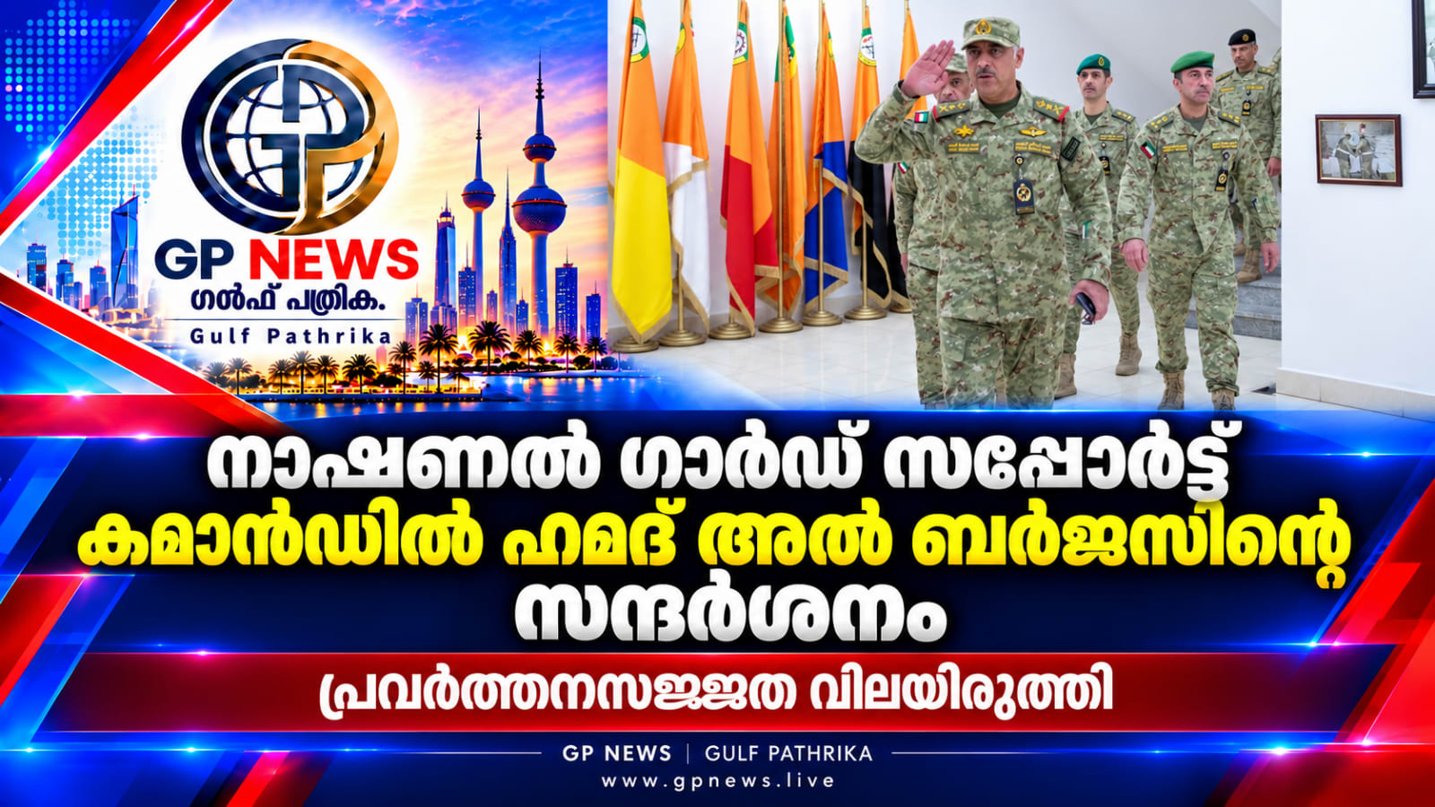 നാഷണൽ ഗാർഡ് സപ്പോർട്ട് കമാൻഡിൽ ഹമദ് അൽ ബർജസിന്റെ സന്ദർശനം; ചുമതലകളും സജ്ജതയും വിലയിരുത്തി