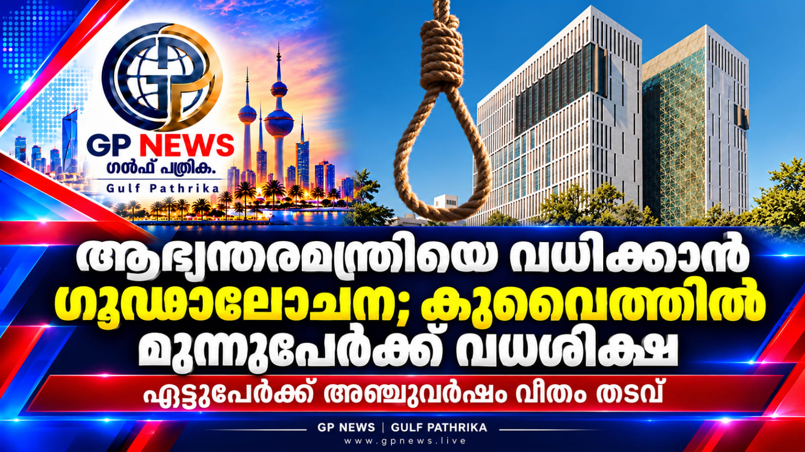 ആഭ്യന്തരമന്ത്രിയെ വധിക്കാൻ ഗൂഢാലോചനയും ഇറാൻ ചാരബന്ധവും; കുവൈത്തിൽ മൂന്നുപേർക്ക് വധശിക്ഷ കേസിൽ മറ്റു എട്ടുപേർക്ക് അഞ്ചുവർഷം വീതം തടവ്