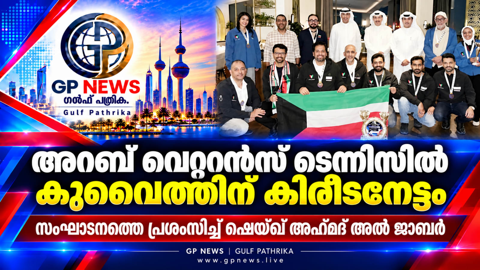 അറബ് വെറ്ററൻസ് ടെന്നിസിൽ കുവൈത്തിന് കിരീടനേട്ടം; സംഘാടനത്തെ പ്രശംസിച്ച് ഷെയ്ഖ് അഹ്മദ് അൽ ജാബർ