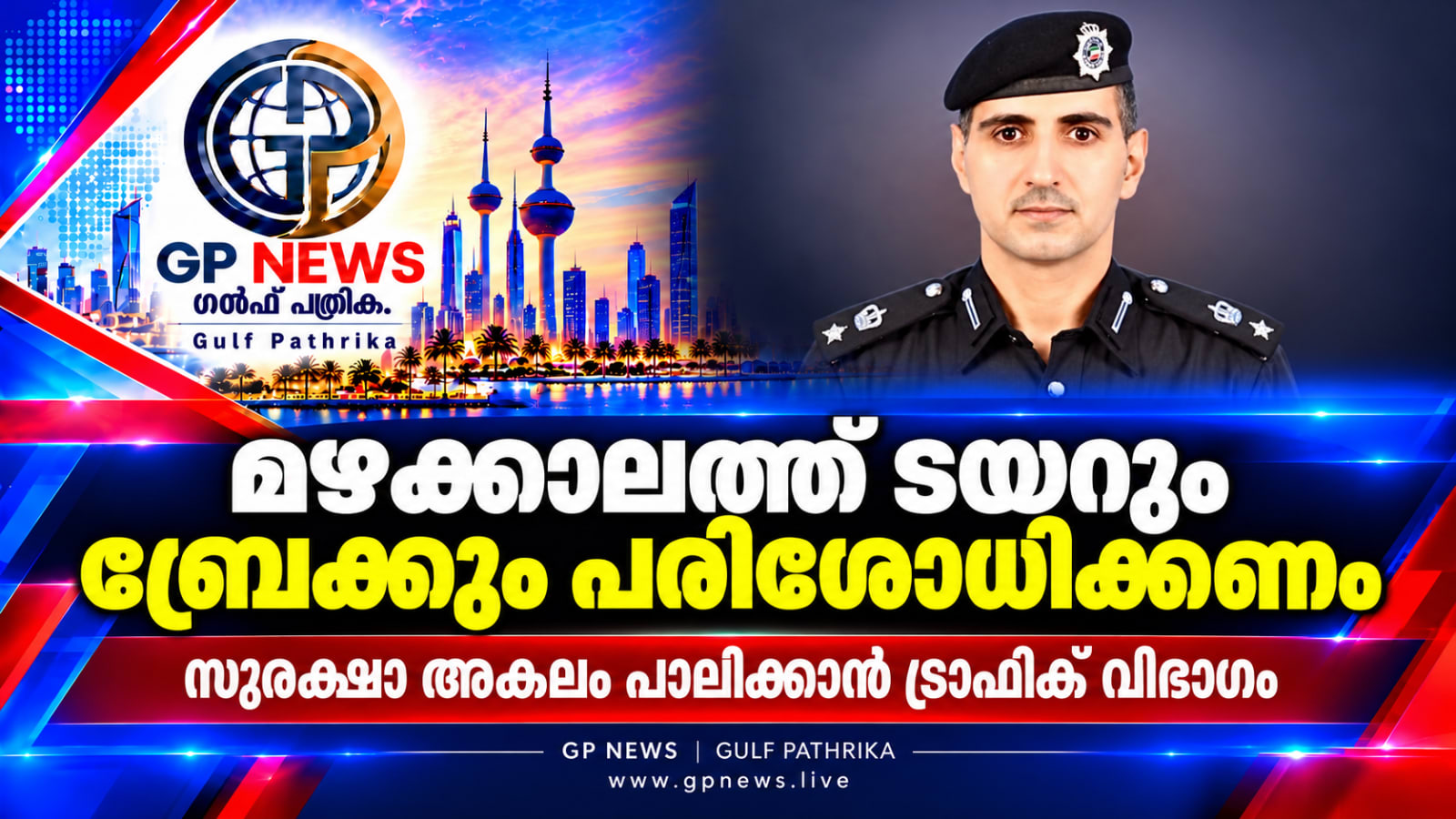 മഴക്കാലത്ത് വാഹനങ്ങളുടെ ടയറും ബ്രേക്കും പരിശോധിക്കണം; സുരക്ഷാ അകലം പാലിക്കാൻ ട്രാഫിക് വിഭാഗം