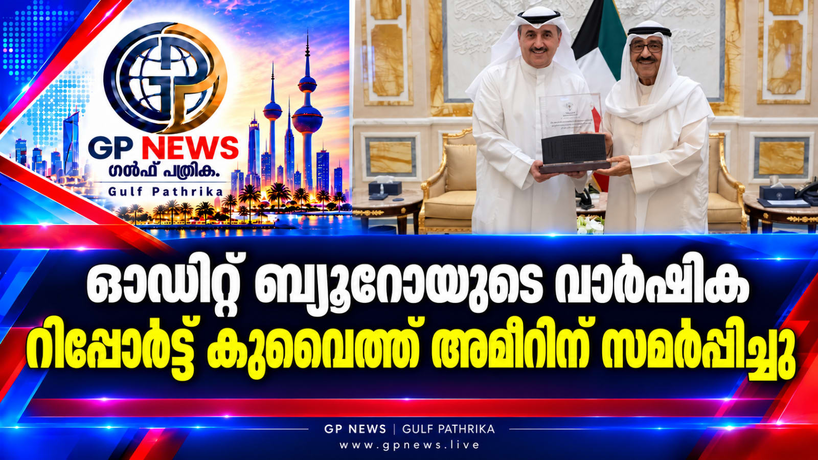 ഓഡിറ്റ് ബ്യൂറോയുടെ 2025–2026 വാർഷിക റിപ്പോർട്ട് കുവൈത്ത് അമീറിന് സമർപ്പിച്ചു