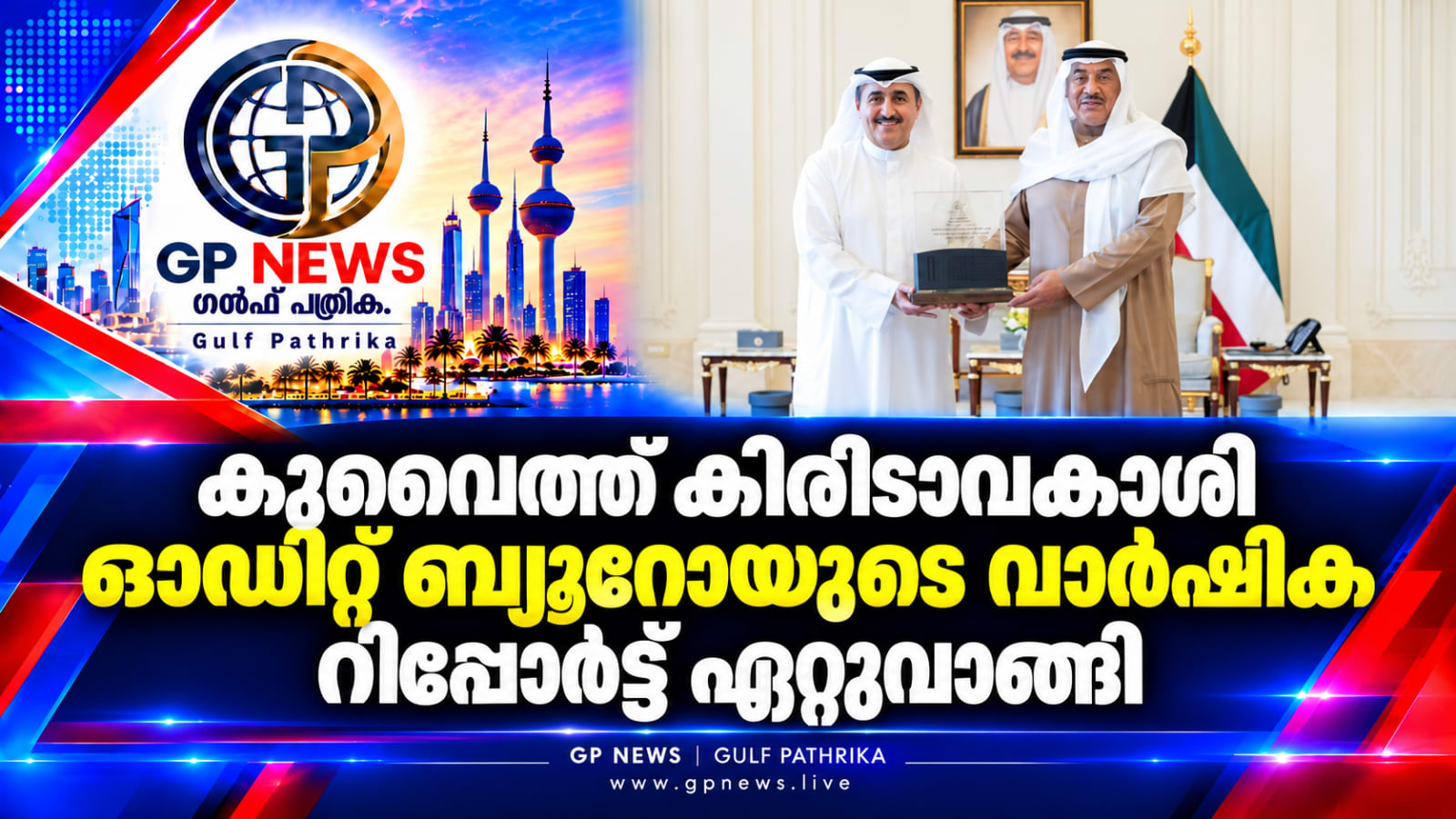കുവൈത്ത് കിരീടാവകാശി ഓഡിറ്റ് ബ്യൂറോയുടെ വാർഷിക റിപ്പോർട്ട് ഏറ്റുവാങ്ങി