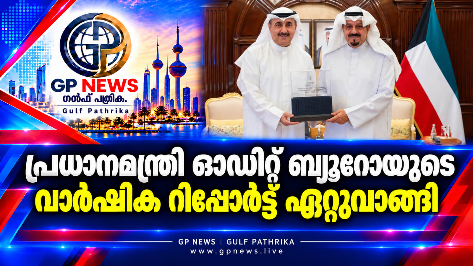 പ്രധാനമന്ത്രി ഓഡിറ്റ് ബ്യൂറോയുടെ വാർഷിക റിപ്പോർട്ട് ഏറ്റുവാങ്ങി