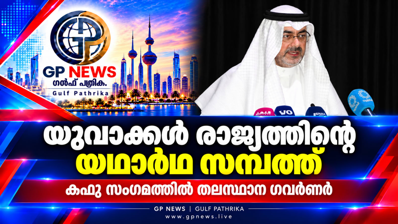 യുവാക്കൾ രാജ്യത്തിന്റെ യഥാർഥ സമ്പത്ത്; ‘കഫു 2026’ സംഗമത്തിൽ തലസ്ഥാന ഗവർണർ