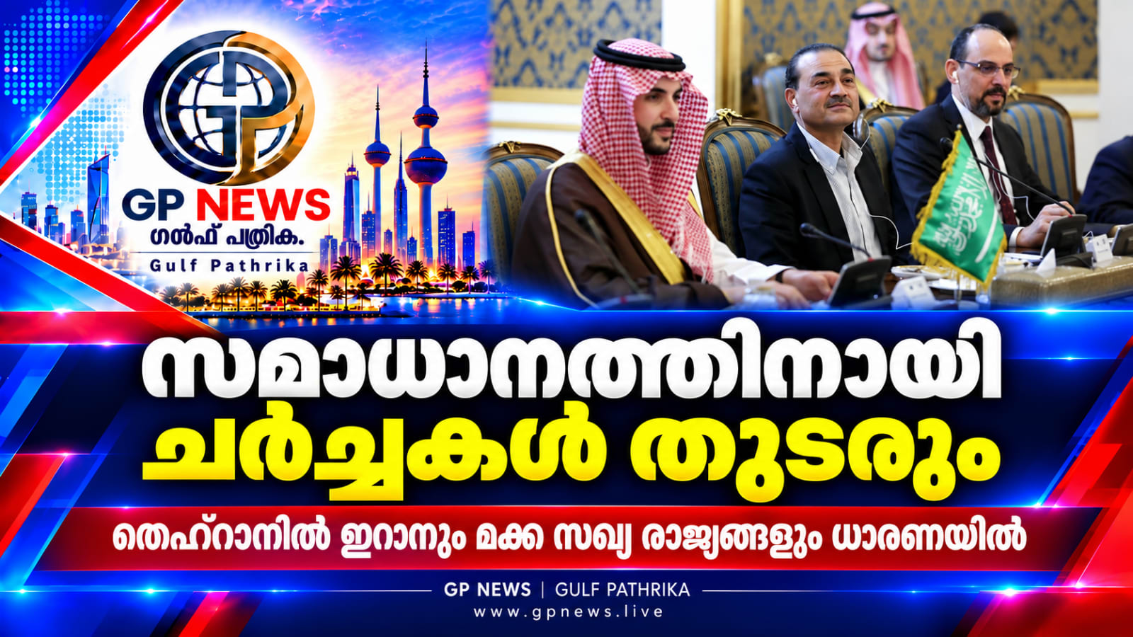 പ്രാദേശിക സമാധാനത്തിനായി ചർച്ചകൾ തുടരും; തെഹ്‌റാൻ യോഗത്തിൽ ഇറാനും ‘മക്ക സഖ്യ’ രാജ്യങ്ങളും ധാരണയിൽ