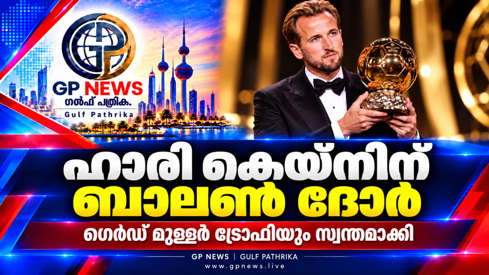 ഹാരി കെയ്‌നിന് ബാലൺ ദോർ; ഗോൾവേട്ടയ്ക്ക് ഗെർഡ് മുള്ളർ ട്രോഫിയും