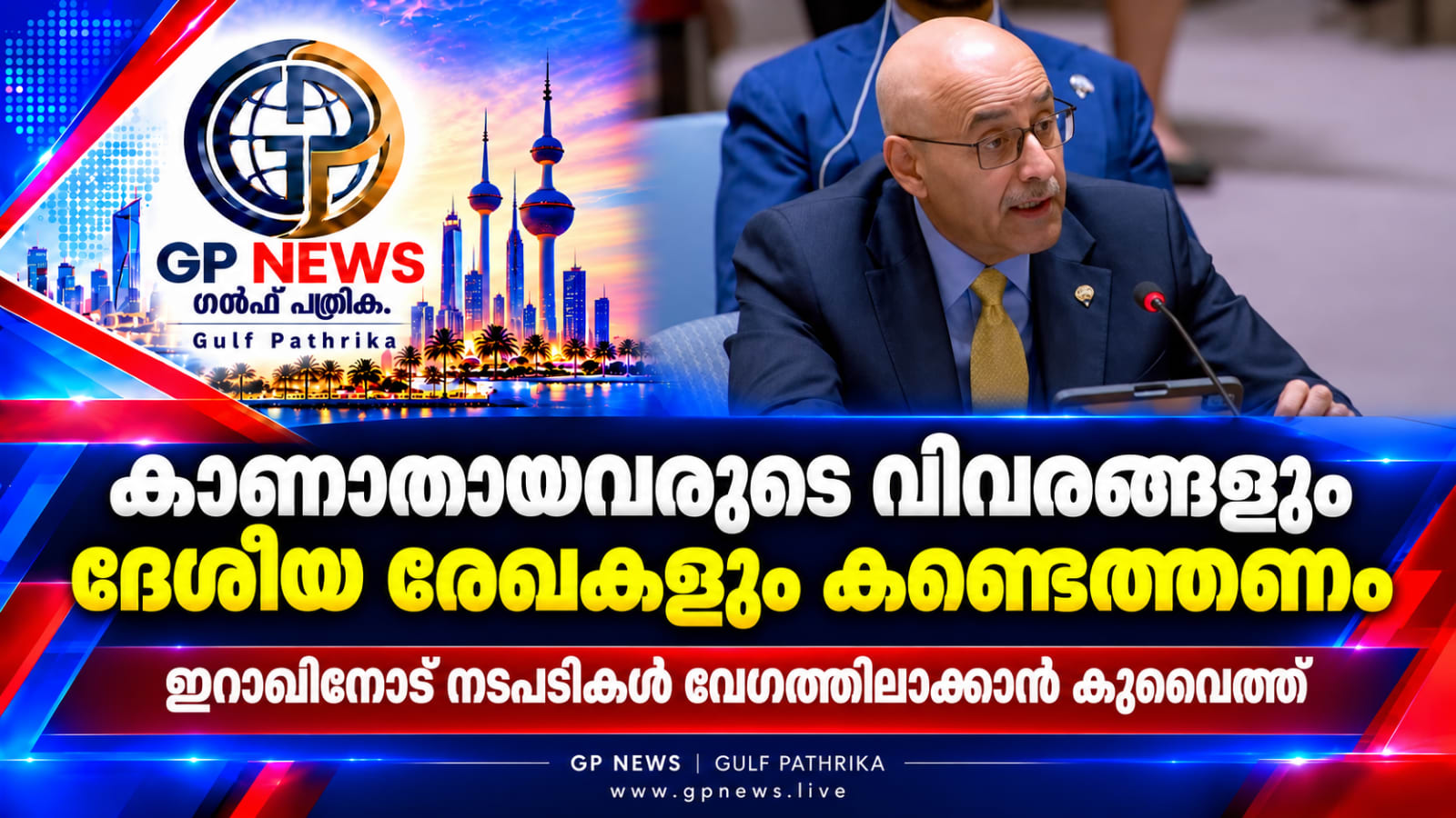 കാണാതായവരുടെ വിവരങ്ങളും ദേശീയ രേഖകളും കണ്ടെത്തണം; ഇറാഖിനോട് നടപടികൾ വേഗത്തിലാക്കാൻ കുവൈത്ത്