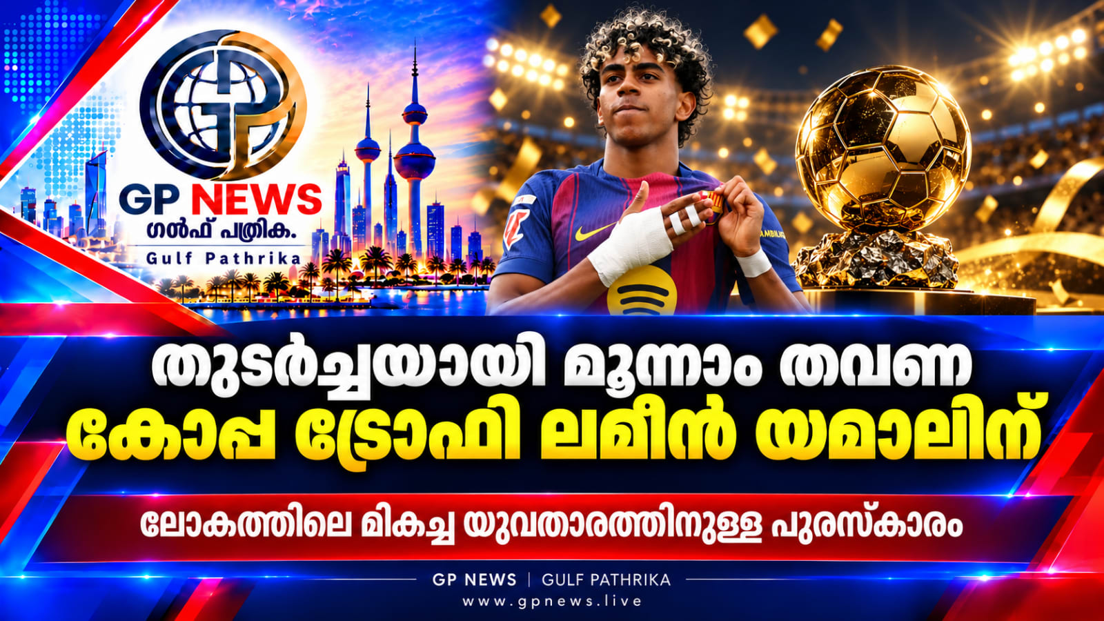 മികച്ച യുവതാരത്തിനുള്ള കോപ്പ ട്രോഫി വീണ്ടും ലമീൻ യമാലിന്; തുടർച്ചയായ മൂന്നാം നേട്ടം  ബാഴ്‌സലോണയുടെ സ്പാനിഷ് താരത്തിന് 2026 ബാലൺ ദോർ വേദിയിലും അംഗീകാരം