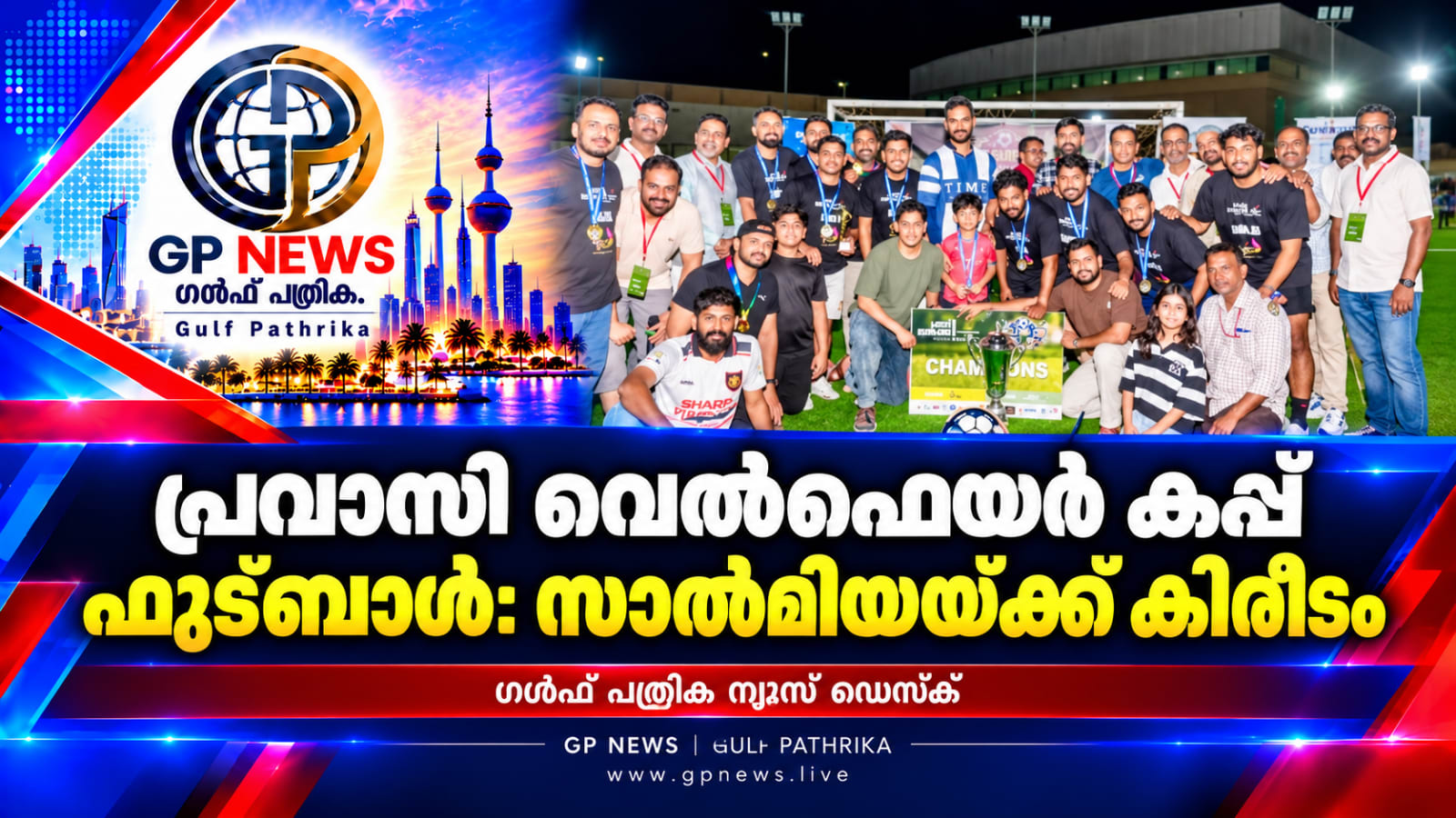 പ്രവാസി വെൽഫെയർ കപ്പ് ഫുട്ബാൾ: സാൽമിയയ്ക്ക് കിരീടം