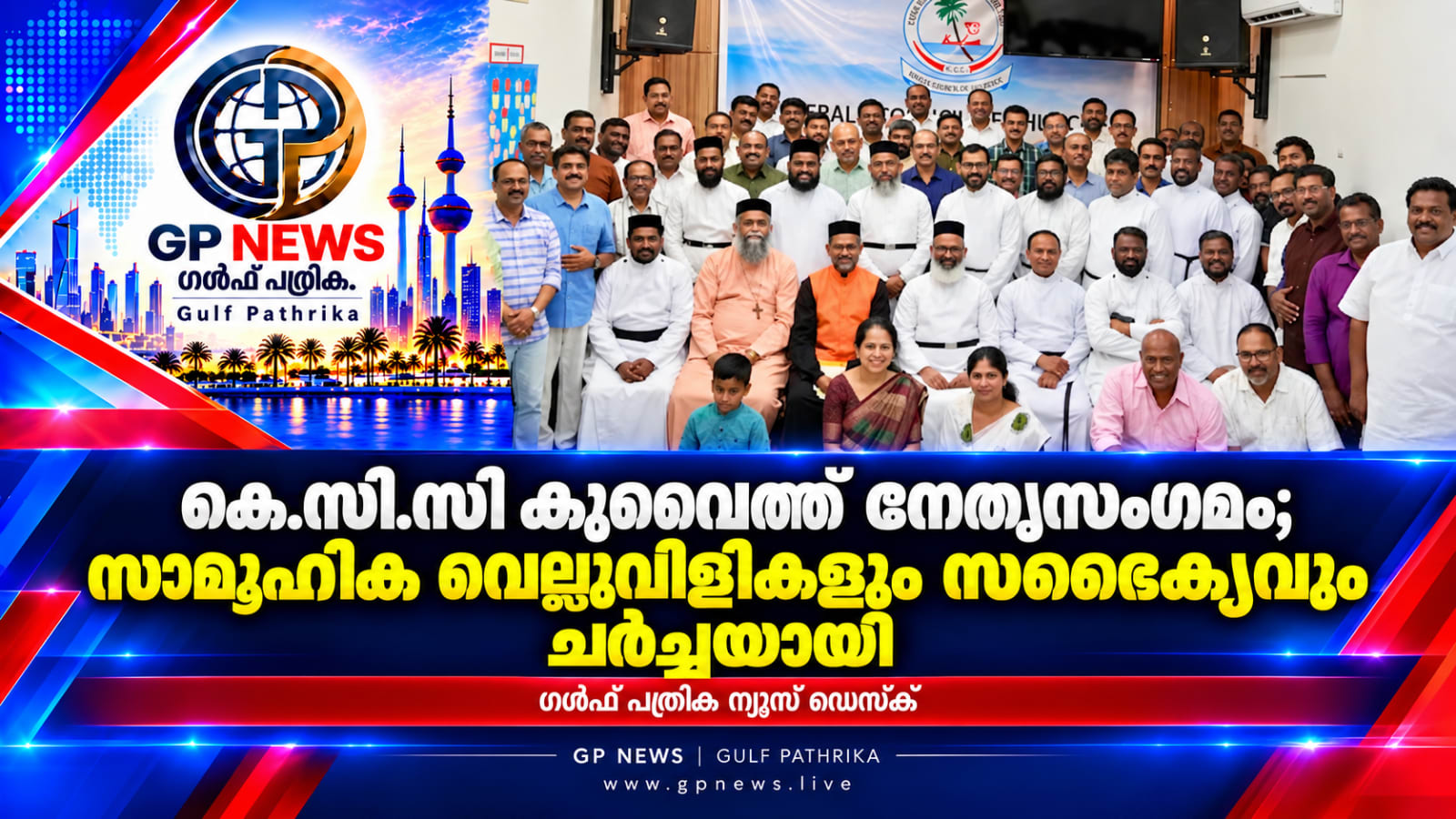 കെ.സി.സി കുവൈത്ത് നേതൃസംഗമം; സാമൂഹിക വെല്ലുവിളികളും സഭൈക്യവും ചർച്ചയായി