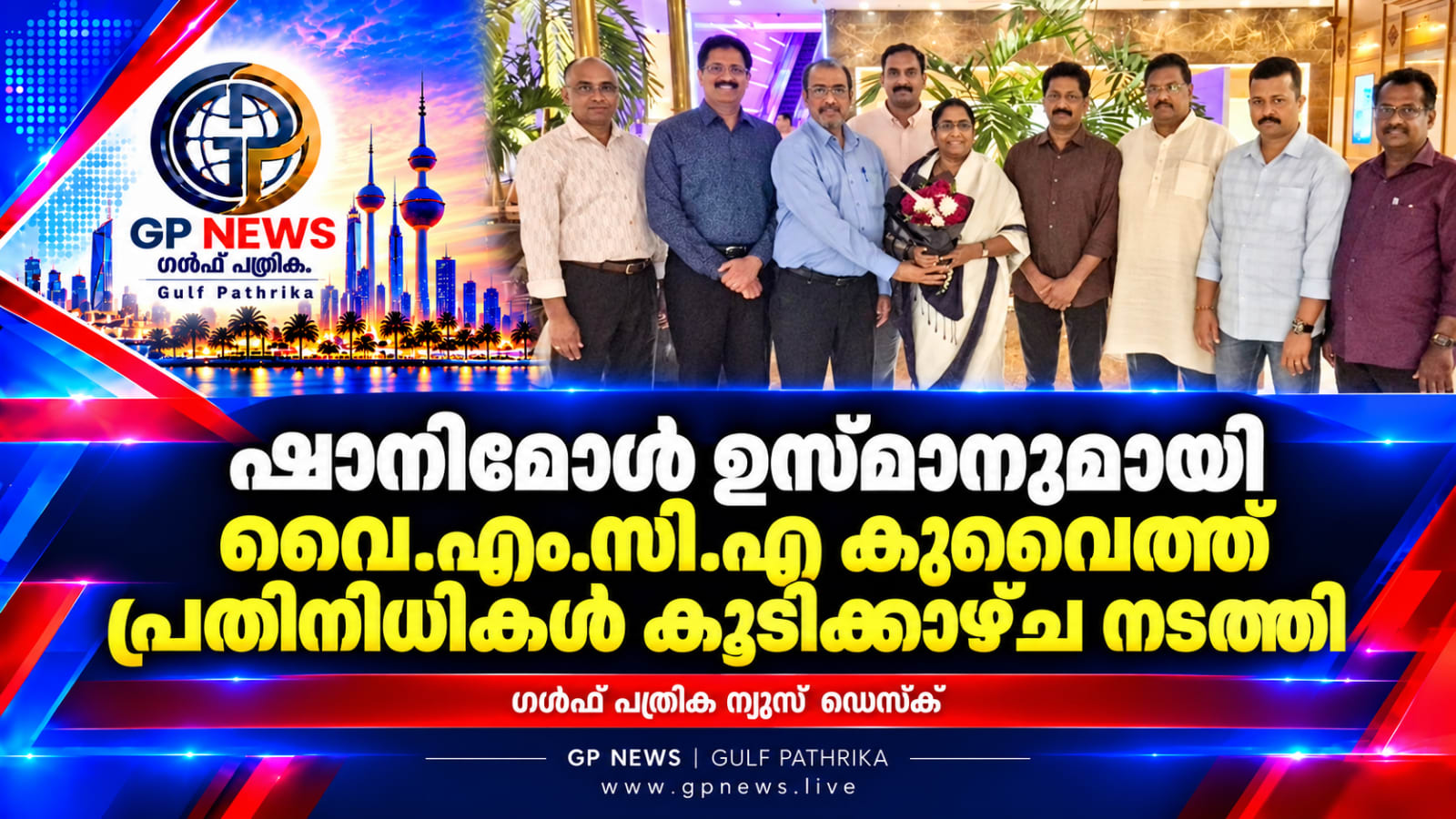 ഷാനിമോൾ ഉസ്മാനുമായി വൈ.എം.സി.എ കുവൈത്ത് പ്രതിനിധികൾ കൂടിക്കാഴ്ച നടത്തി