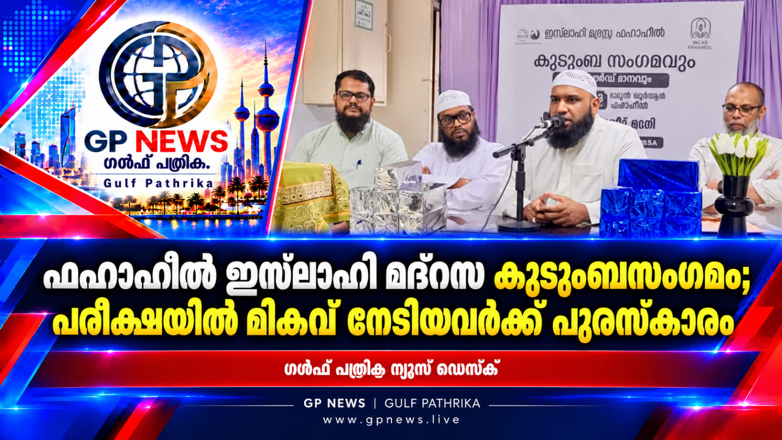 ഫഹാഹീൽ ഇസ്‌ലാഹി മദ്റസ കുടുംബസംഗമം; പരീക്ഷയിൽ മികവ് നേടിയവർക്ക് പുരസ്കാരം