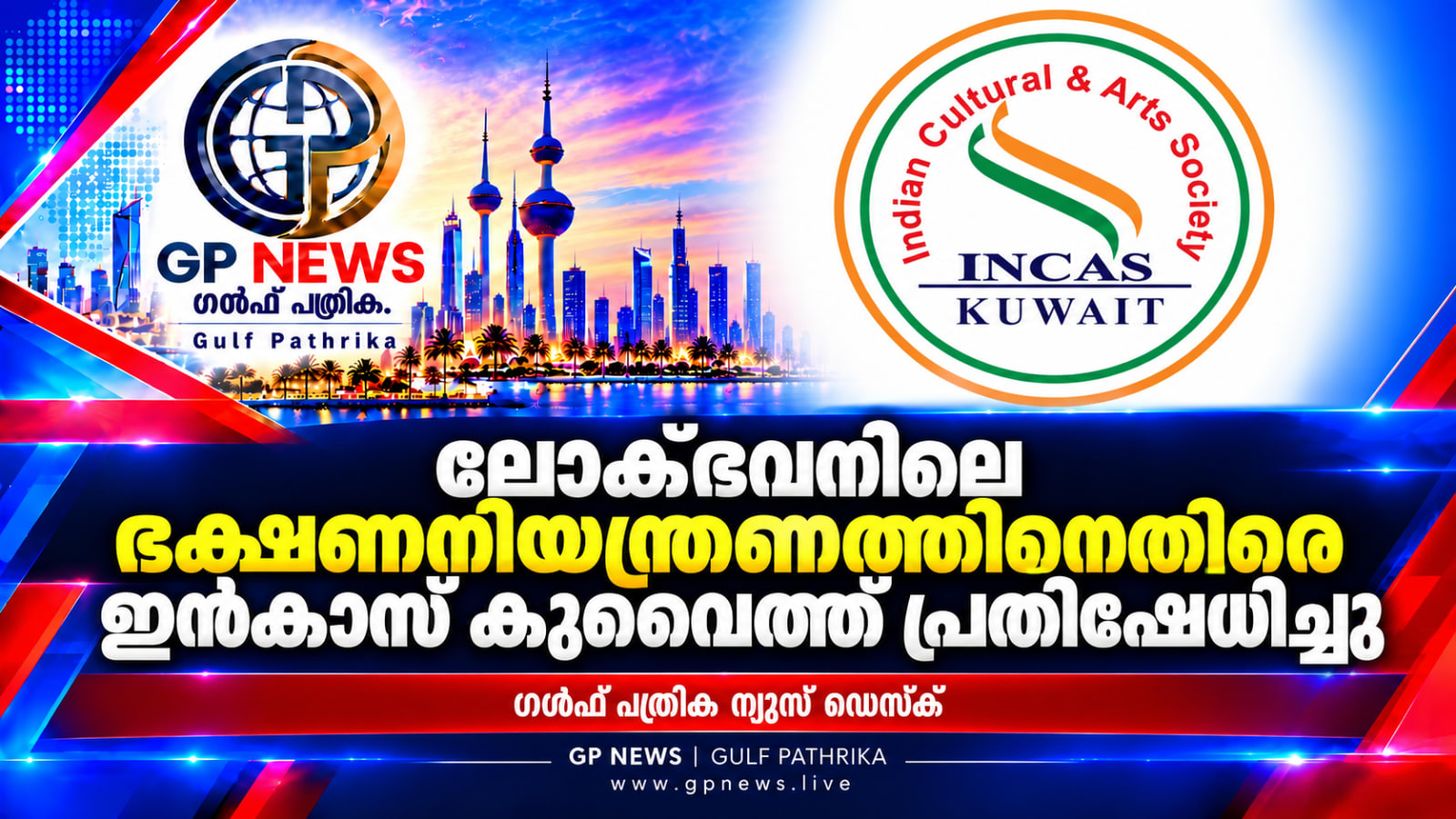 ലോക്ഭവനിലെ ഭക്ഷണനിയന്ത്രണത്തിനെതിരെ ഇൻകാസ് കുവൈത്ത് പ്രതിഷേധിച്ചു