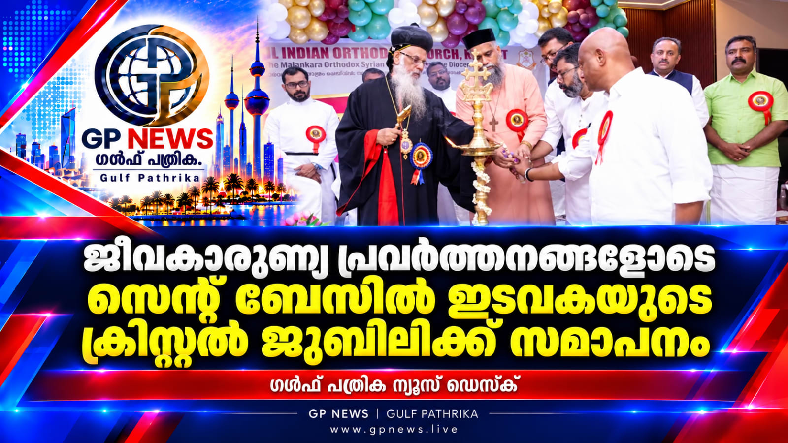 ജീവകാരുണ്യ പ്രവർത്തനങ്ങളോടെ സെന്റ് ബേസിൽ ഇടവകയുടെ ക്രിസ്റ്റൽ ജൂബിലിക്ക് സമാപനം