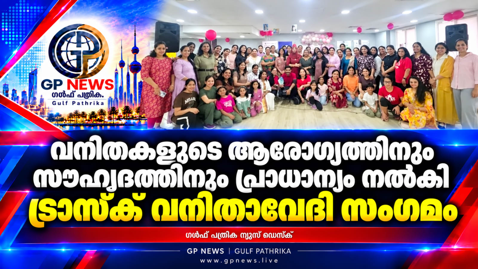വനിതകളുടെ ആരോഗ്യത്തിനും സൗഹൃദത്തിനും പ്രാധാന്യം നൽകി ട്രാസ്‌ക് വനിതാവേദി സംഗമം