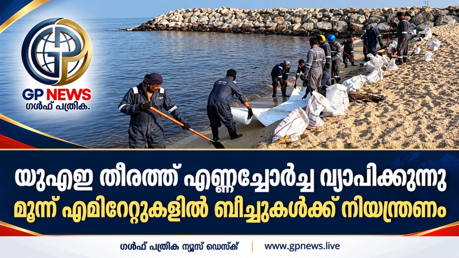 യുഎഇ തീരത്ത് എണ്ണച്ചോർച്ച വ്യാപിക്കുന്നു; മൂന്ന് എമിറേറ്റുകളിൽ ബീച്ചുകൾക്ക് നിയന്ത്രണം
