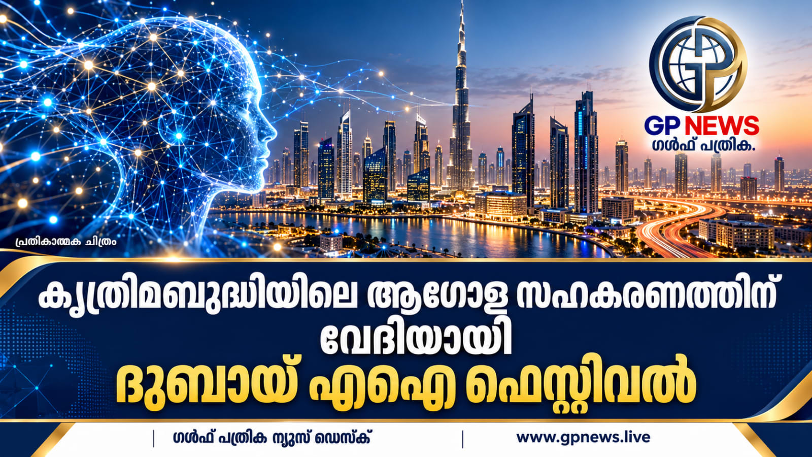 കൃത്രിമബുദ്ധിയിലെ ആഗോള സഹകരണത്തിന് വേദിയായി ദുബായ് എഐ ഫെസ്റ്റിവൽ