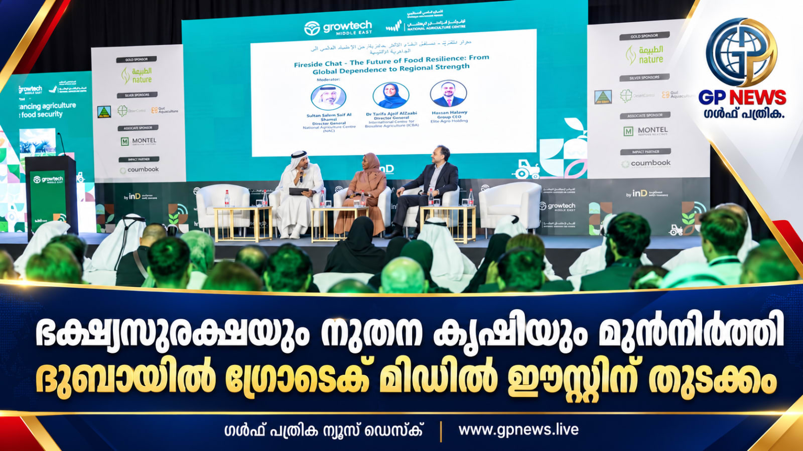 ഭക്ഷ്യസുരക്ഷയും നൂതന കൃഷിയും മുൻനിർത്തി ദുബായിൽ ഗ്രോടെക് മിഡിൽ ഈസ്റ്റിന് തുടക്കം