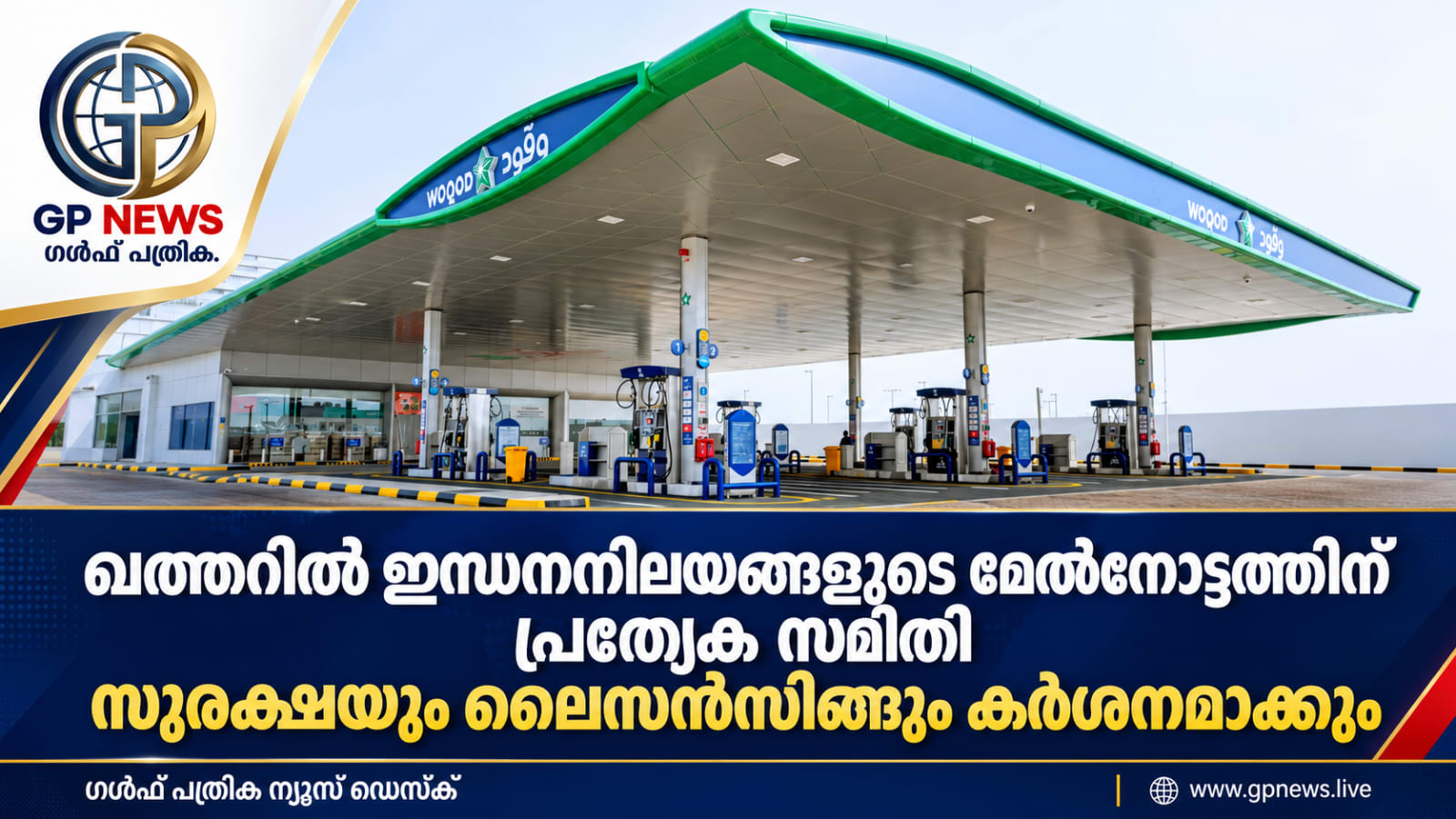 ഖത്തറിൽ ഇന്ധനനിലയങ്ങളുടെ മേൽനോട്ടത്തിന് പ്രത്യേക സമിതി; സുരക്ഷയും ലൈസൻസിങ്ങും കർശനമാക്കും