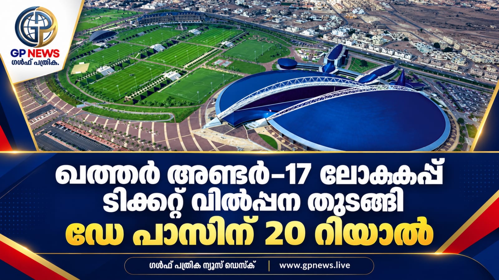 ഖത്തർ അണ്ടർ–17 ലോകകപ്പ് ടിക്കറ്റ് വിൽപ്പന തുടങ്ങി; ഡേ പാസിന് 20 റിയാൽ