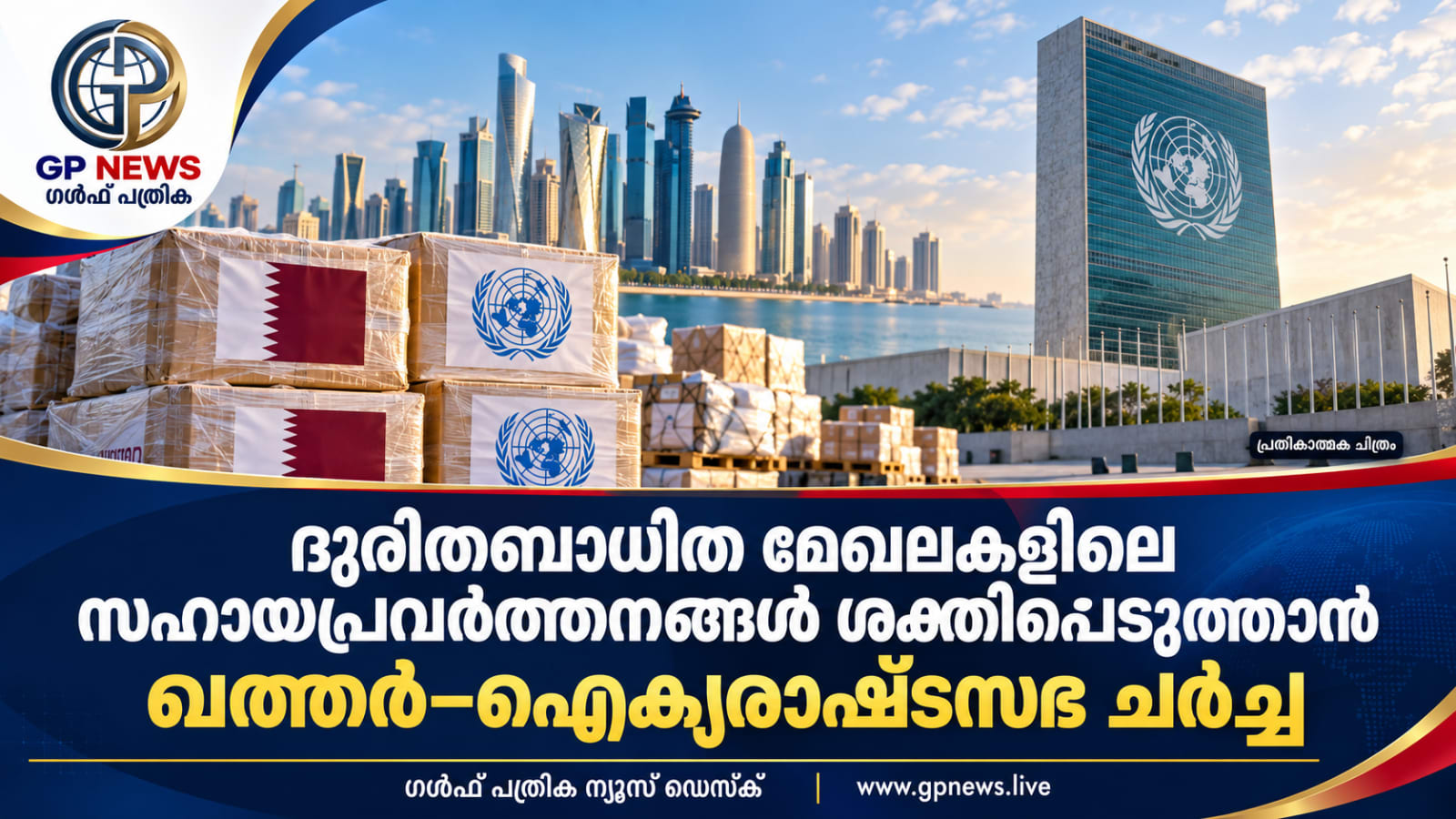 ദുരിതബാധിത മേഖലകളിലെ സഹായപ്രവർത്തനങ്ങൾ ശക്തിപ്പെടുത്താൻ ഖത്തർ–ഐക്യരാഷ്ട്രസഭ ചർച്ച