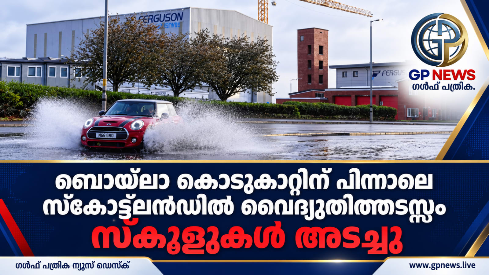 ബൊയ്ലോ കൊടുങ്കാറ്റിന് പിന്നാലെ സ്കോട്ട്ലൻഡിൽ വൈദ്യുതിത്തടസ്സം; സ്കൂളുകൾ അടച്ചു
