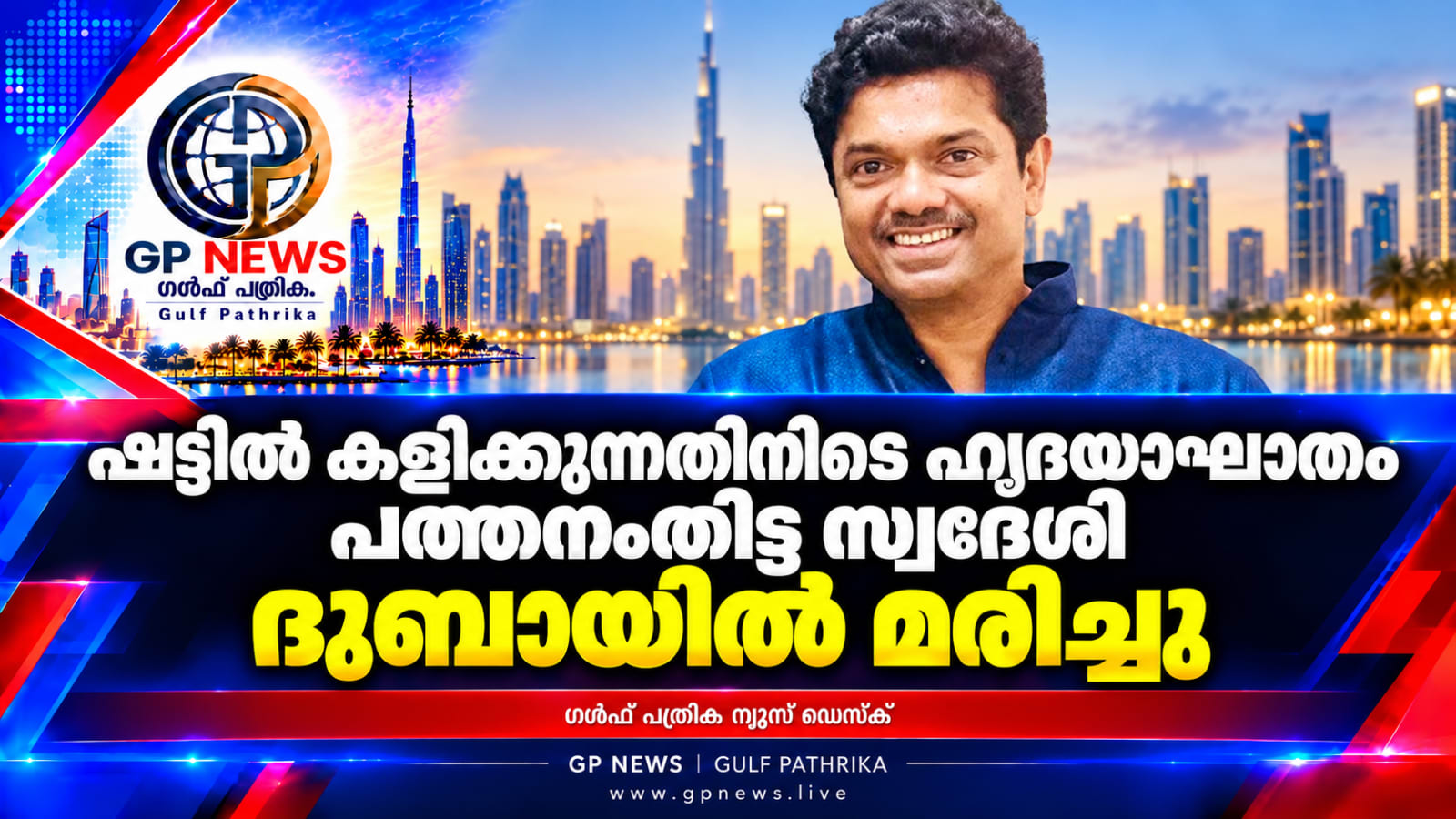 ഷട്ടിൽ കളിക്കുന്നതിനിടെ ഹൃദയാഘാതം : പത്തനംതിട്ട സ്വദേശി ദുബായിൽ മരിച്ചു.
