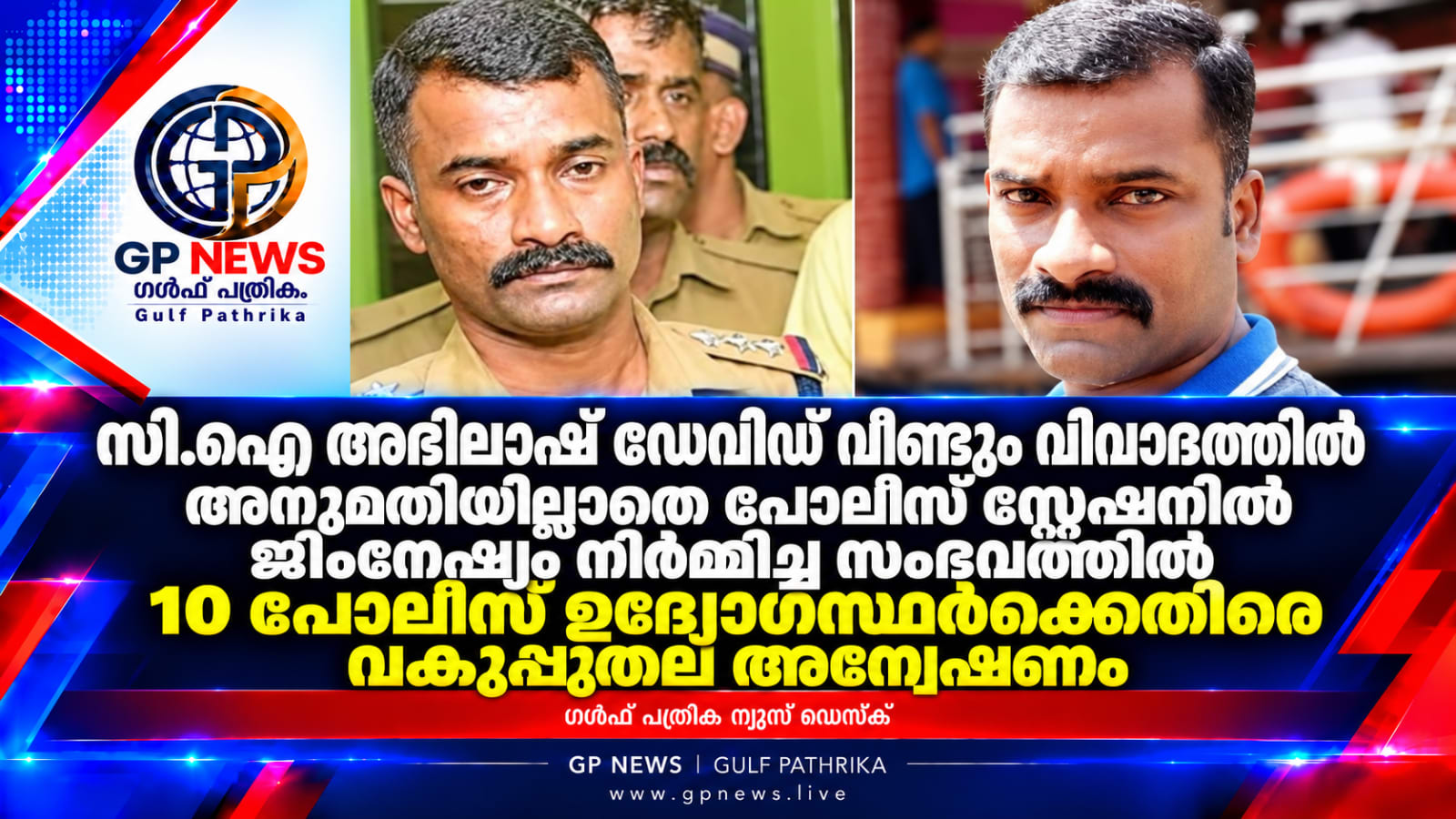 സി.ഐ അഭിലാഷ് ഡേവിഡ് വീണ്ടും വിവാദത്തില്‍; അനുമതിയില്ലാതെ പോലീസ് സ്റ്റേഷനില്‍ ജിംനേഷ്യം നിര്‍മ്മിച്ച സംഭവത്തില്‍ 10 പോലീസ് ഉദ്യോഗസ്ഥര്‍ക്കെതിരെ വകുപ്പുതല അന്വേഷണം