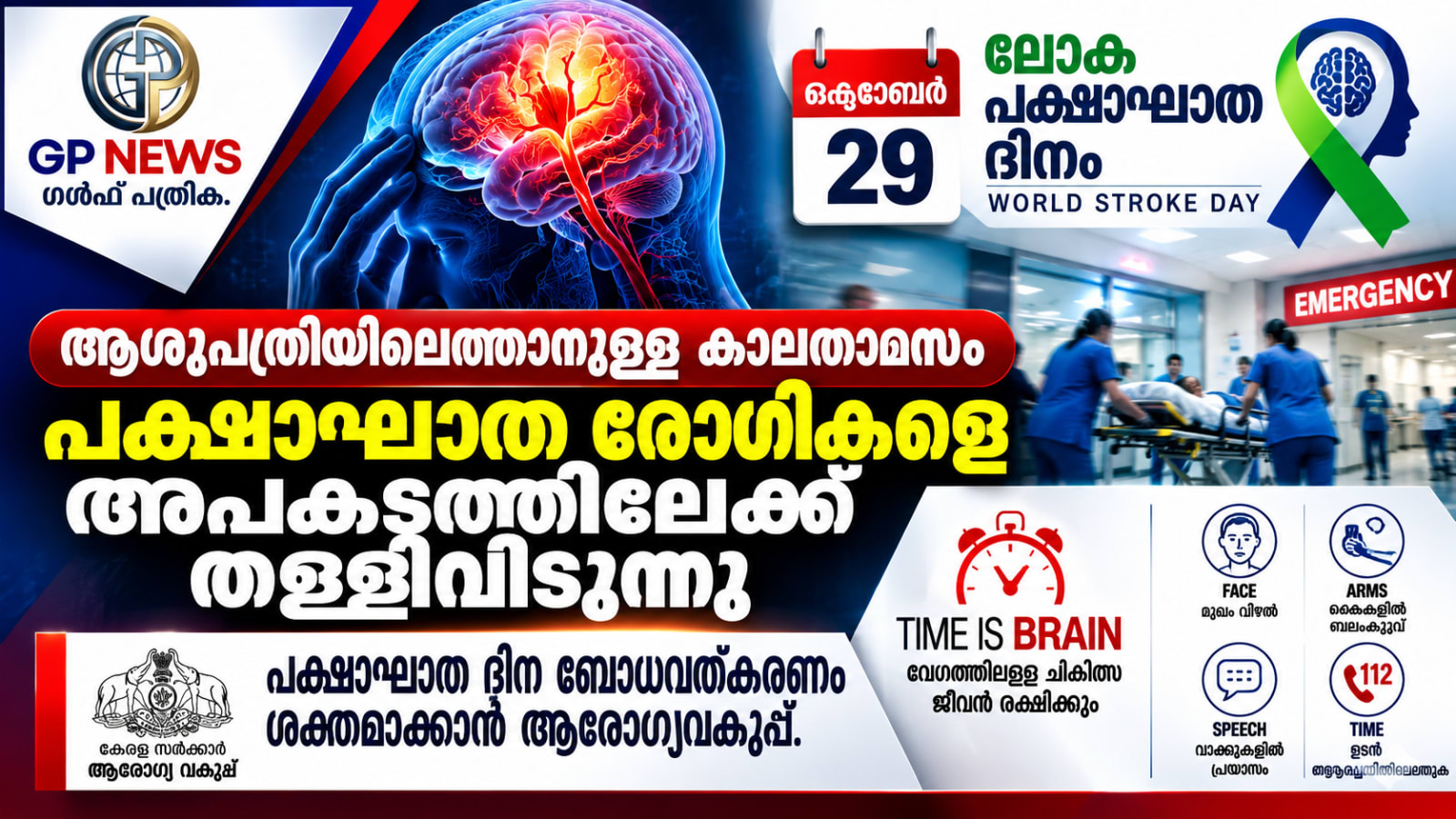 ഒക്ടോബർ 29 ലോകപക്ഷാഘാത ദിനം    ആശുപത്രിയിലെത്താനുള്ള കാലതാമസം പക്ഷാഘാത രോഗികളെ അപകടത്തിലേക്ക് തള്ളിവിടുന്നു ,  _പക്ഷാഘാതദിന ബോധവത്കരണം ശക്തമാക്കാൻ  ആരോഗ്യവകുപ്പ്.