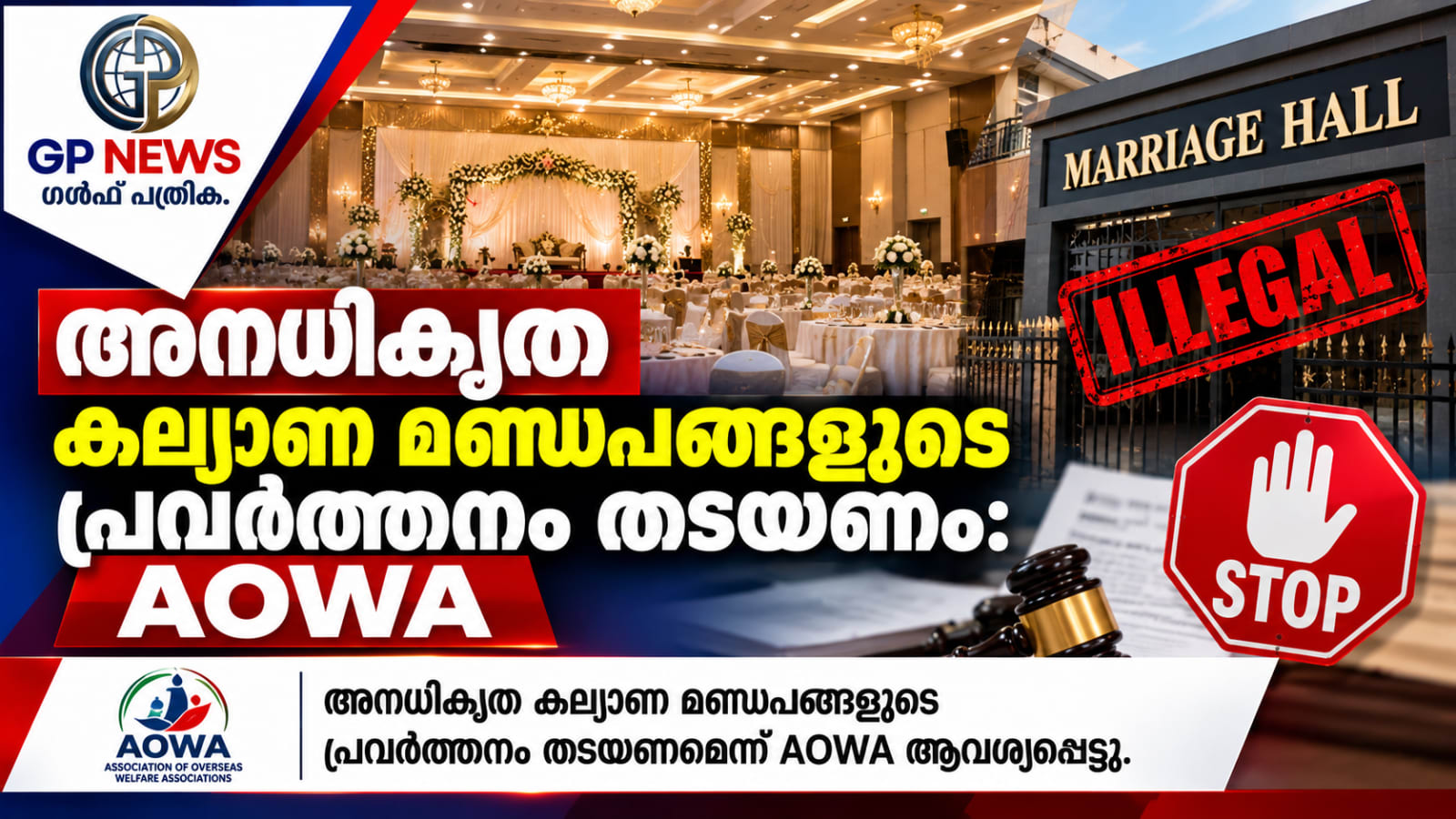 അനധികൃത കല്യാണ മണ്ഡപങ്ങളുടെ പ്രവർത്തനം തടയണം: AOWA