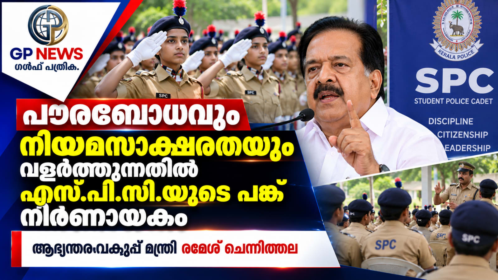 പൗരബോധവും നിയമസാക്ഷരതയും വളർത്തുന്നതിൽ എസ്.പി.സി.യുടെ പങ്ക് നിർണായകം:  ആഭ്യന്തരവകുപ്പ് മന്ത്രി രമേശ്  ചെന്നിത്തല