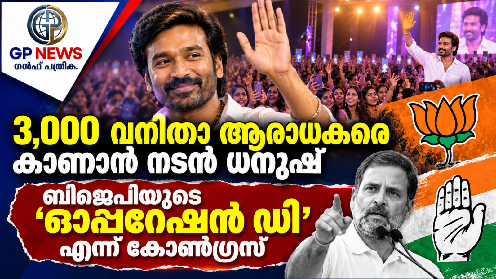 3,000 വനിതാ ആരാധകരെ കാണാൻ നടൻ ധനുഷ്; ബിജെപിയുടെ 'ഓപ്പറേഷൻ ഡി' എന്ന് കോൺഗ്രസ്