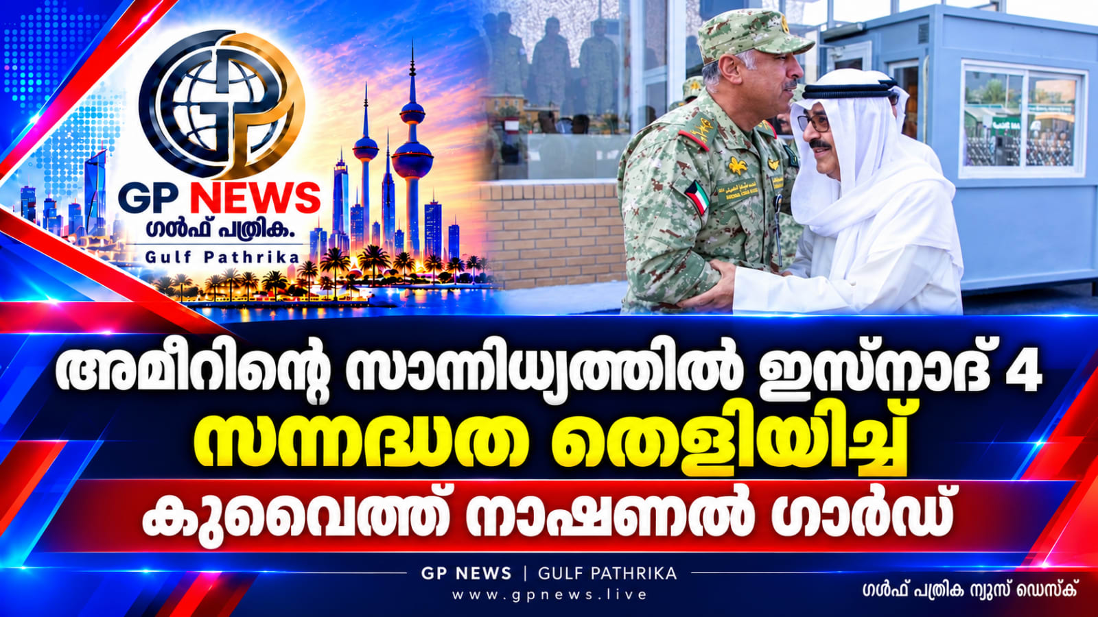 അമീറിന്റെ സാന്നിധ്യത്തിൽ ‘ഇസ്‌നാദ് 4’; സന്നദ്ധത തെളിയിച്ച് കുവൈത്ത് നാഷണൽ ഗാർഡ്