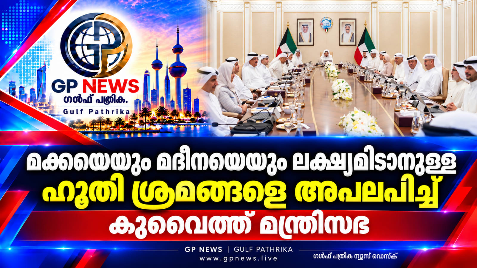 മക്കയെയും മദീനയെയും ലക്ഷ്യമിടാനുള്ള ഹൂതി ശ്രമങ്ങളെ അപലപിച്ച് കുവൈത്ത് മന്ത്രിസഭ