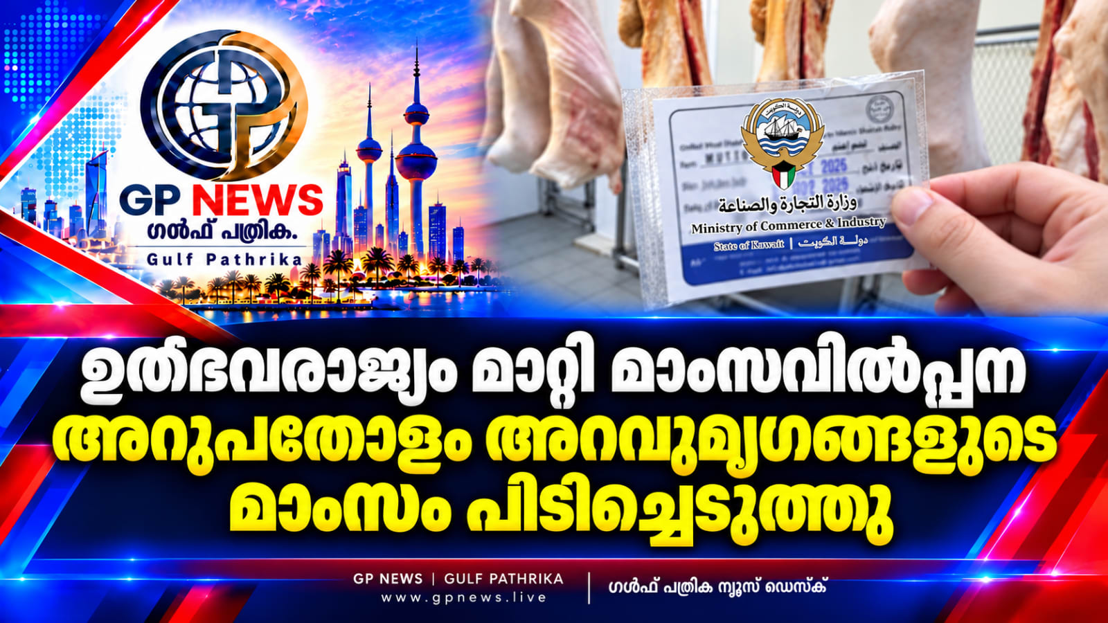 ഉത്ഭവരാജ്യം മാറ്റി മാംസവിൽപ്പന; അറുപതോളം അറവുമൃഗങ്ങളുടെ മാംസം പിടിച്ചെടുത്തു