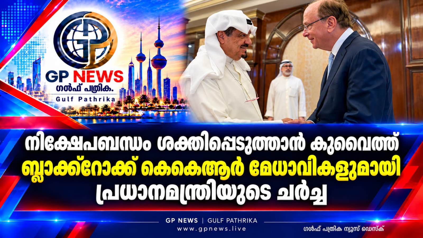 നിക്ഷേപബന്ധം ശക്തിപ്പെടുത്താൻ കുവൈത്ത്; ബ്ലാക്ക്‌റോക്ക്, കെകെആർ മേധാവികളുമായി പ്രധാനമന്ത്രിയുടെ ചർച്ച