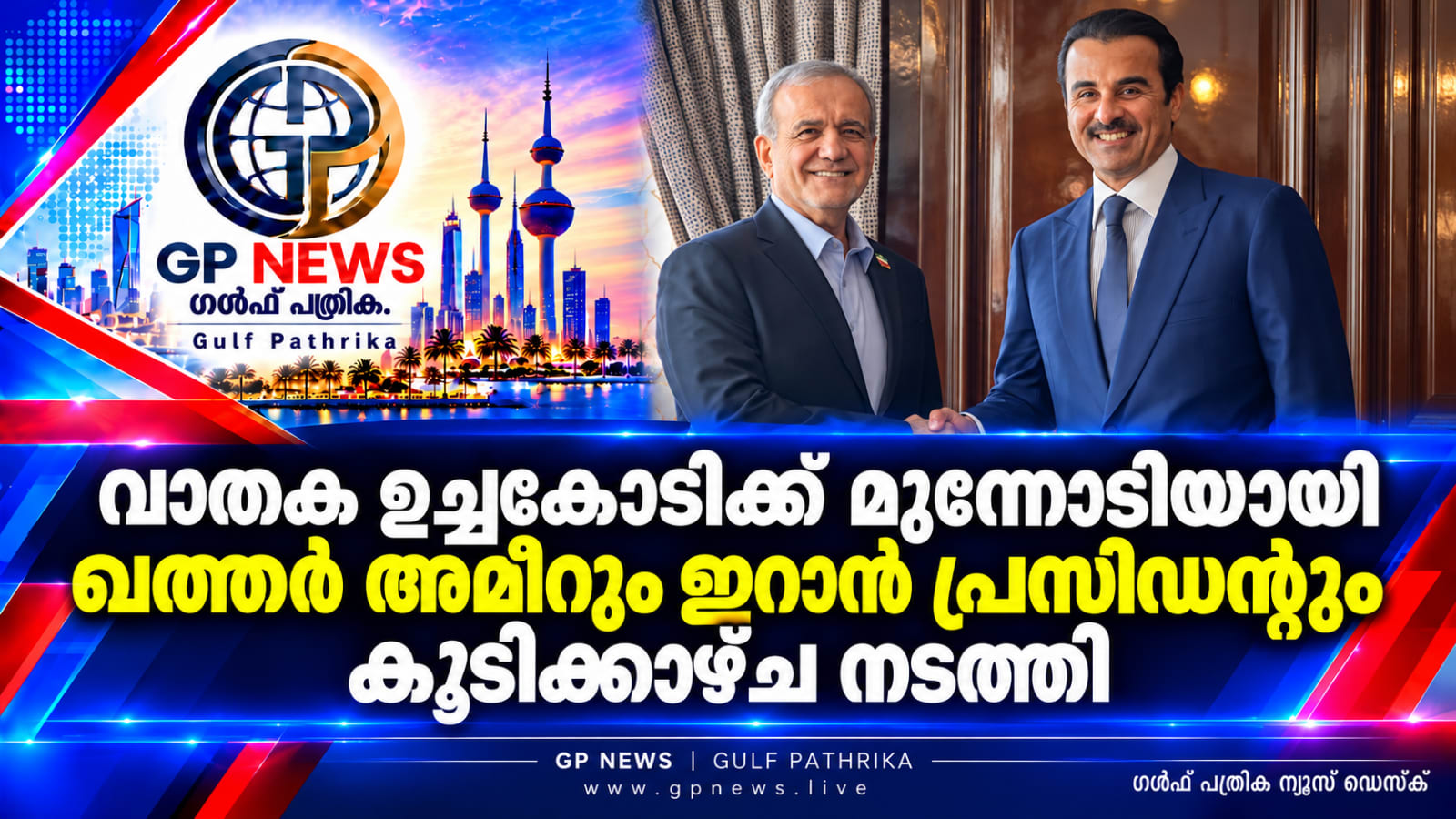 വാതക ഉച്ചകോടിക്ക് മുന്നോടിയായി ഖത്തർ അമീറും ഇറാൻ പ്രസിഡന്റും കൂടിക്കാഴ്ച നടത്തി