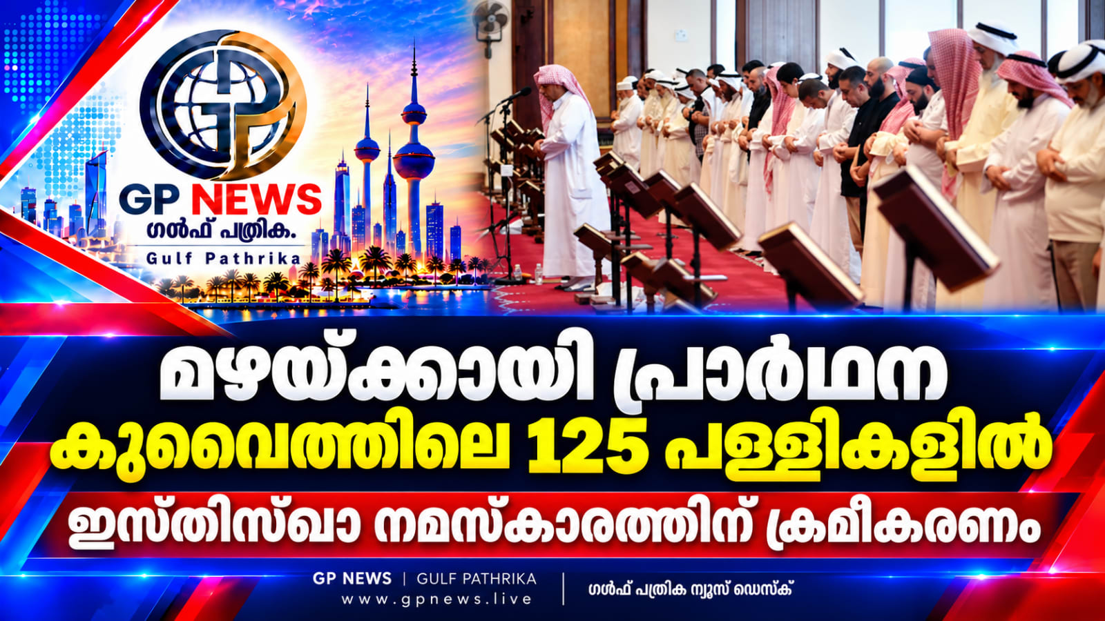 മഴയ്ക്കായി പ്രാർഥന; കുവൈത്തിലെ 125 പള്ളികളിൽ ഇസ്തിസ്ഖാ നമസ്കാരത്തിന് ക്രമീകരണം