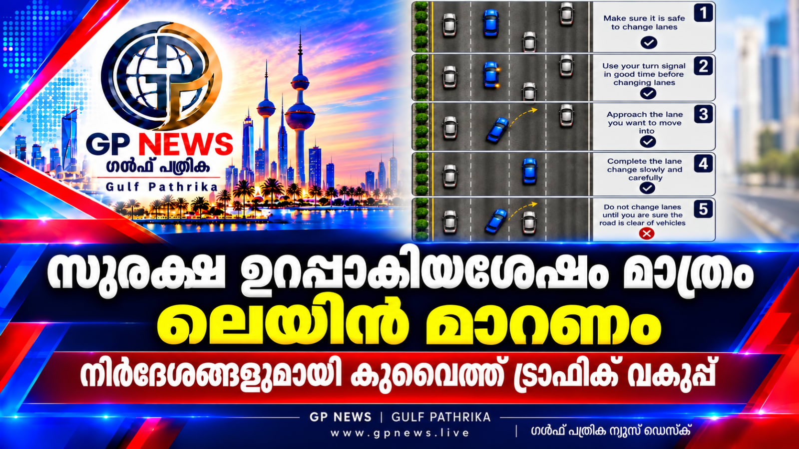സുരക്ഷ ഉറപ്പാക്കിയശേഷം മാത്രം ലെയിൻ മാറണം; നിർദേശങ്ങളുമായി കുവൈത്ത് ട്രാഫിക് വകുപ്പ്