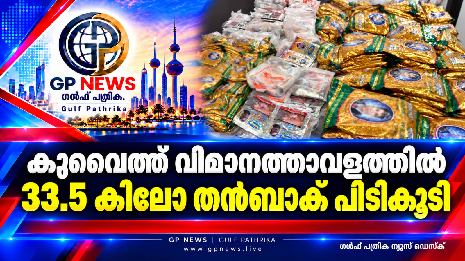 കുവൈത്ത് വിമാനത്താവളത്തിൽ 33.5 കിലോ തൻബാക് പിടികൂടി