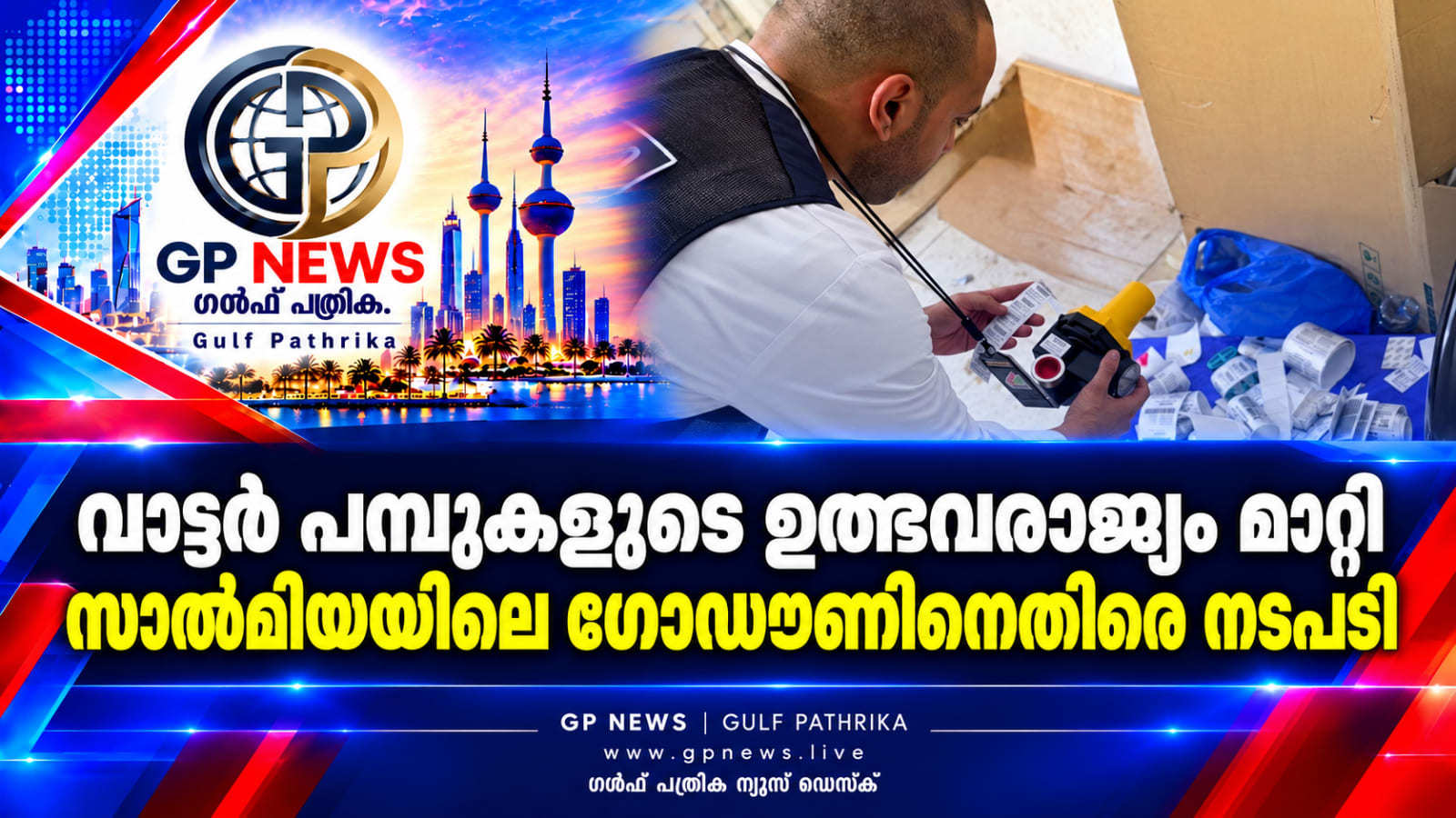 വാട്ടർ പമ്പുകളുടെ ഉത്ഭവരാജ്യം മാറ്റി; സാൽമിയയിലെ ഗോഡൗണിനെതിരെ നടപടി